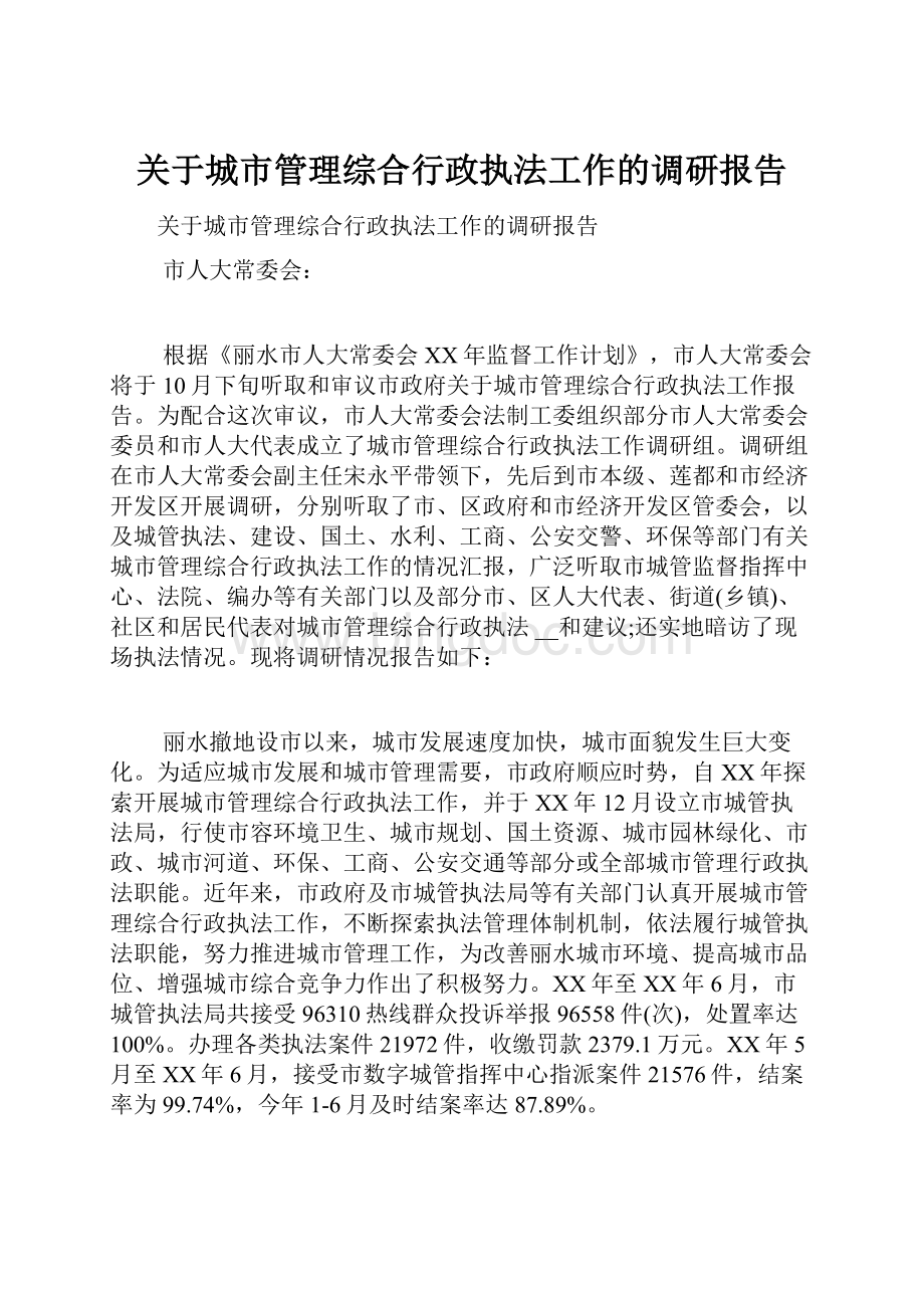 关于城市管理综合行政执法工作的调研报告Word格式文档下载.docx