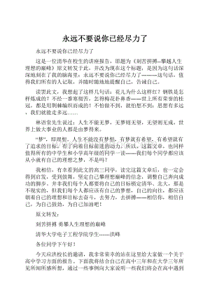 永远不要说你已经尽力了文档格式.docx