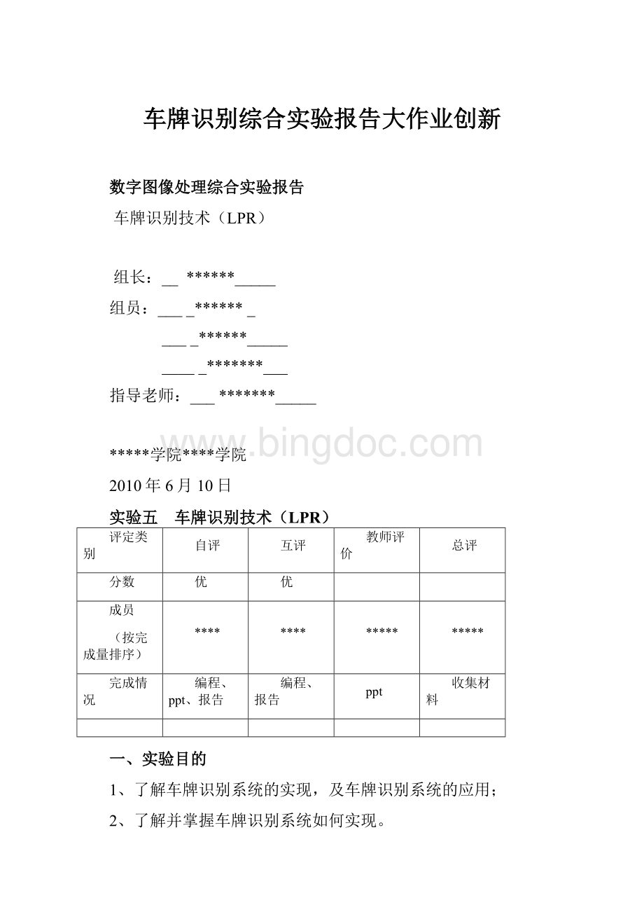 车牌识别综合实验报告大作业创新Word文件下载.docx