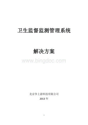 卫生监督监测管理系统(V1.3).docx