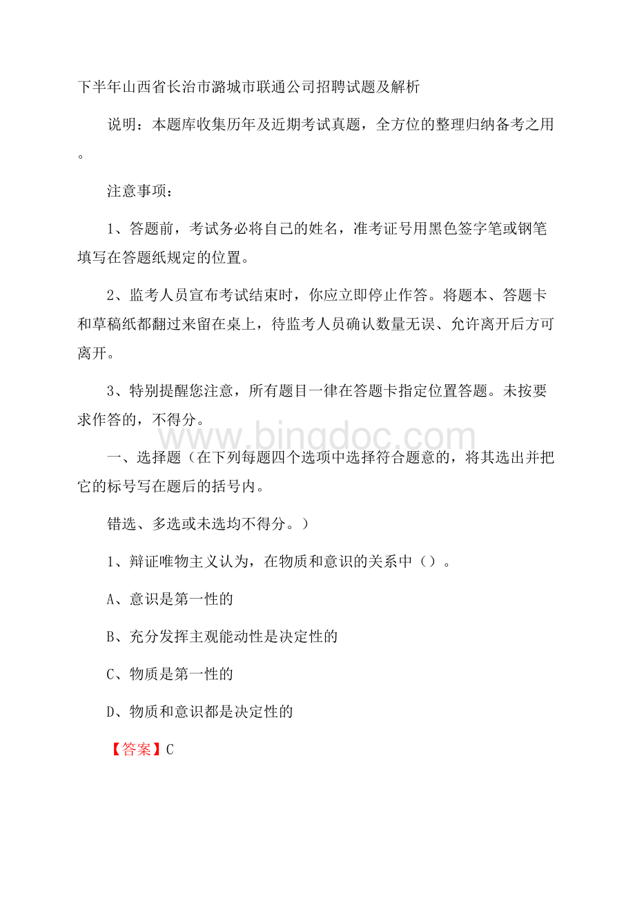 下半年山西省长治市潞城市联通公司招聘试题及解析.docx_第1页