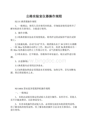 公路实验室仪器操作规程.docx