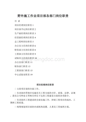 野外施工作业项目部各部门岗位职责.docx