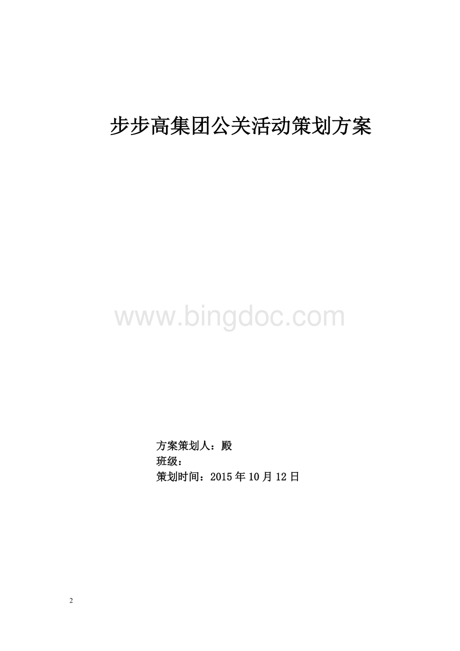 步步高公关策划.doc_第2页