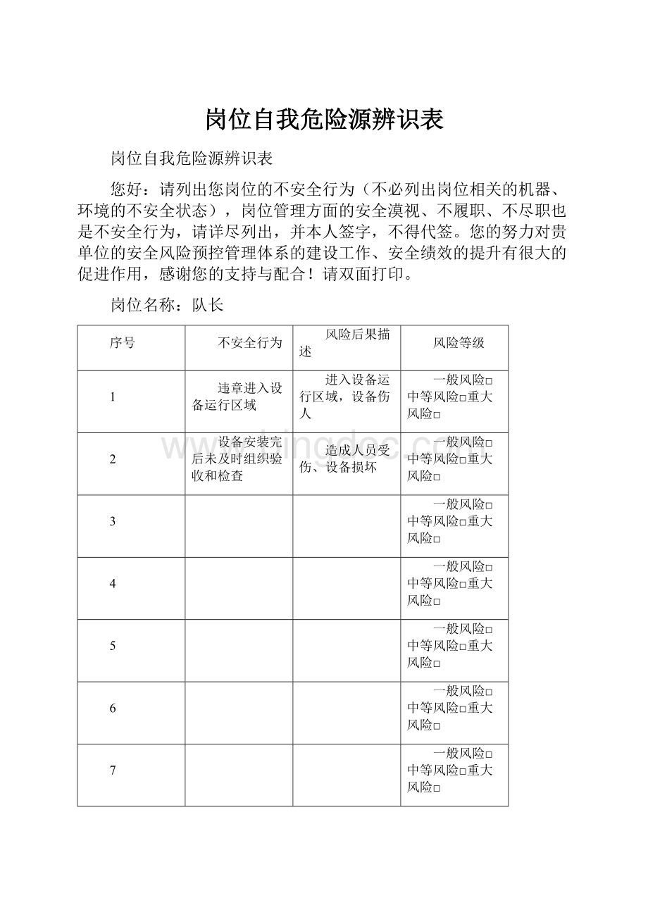 岗位自我危险源辨识表Word格式.docx_第1页