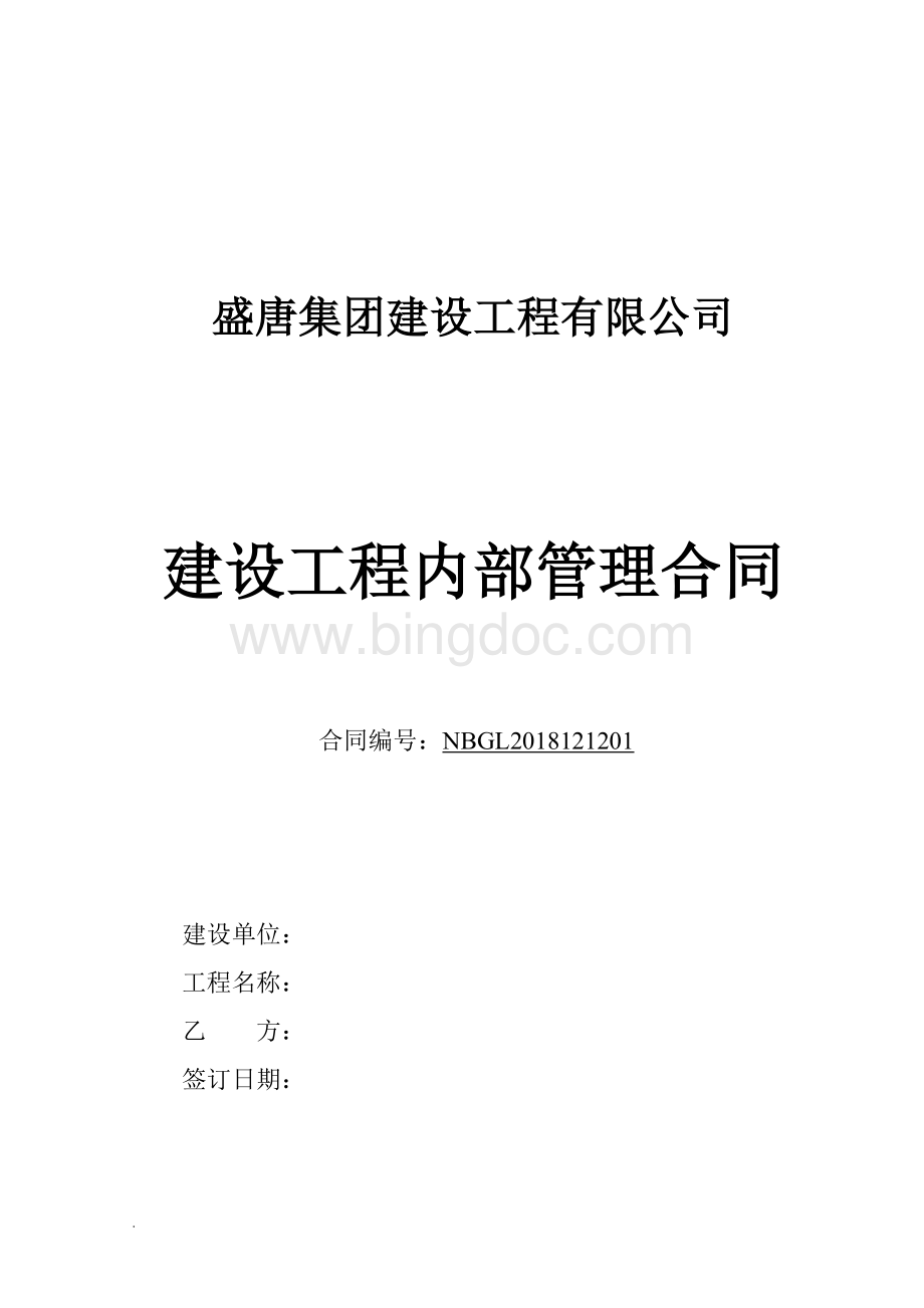 建设工程内部管理合同(审定版)word文档.doc_第1页