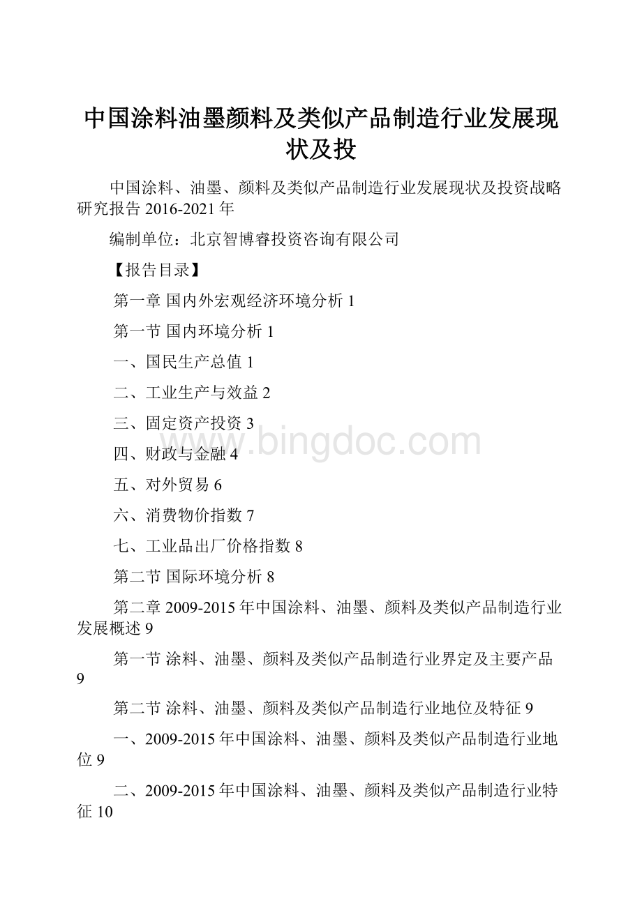 中国涂料油墨颜料及类似产品制造行业发展现状及投.docx_第1页