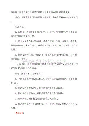 福建省宁德市古田县工商银行招聘《专业基础知识》试题及答案.docx