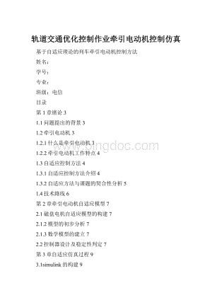 轨道交通优化控制作业牵引电动机控制仿真.docx