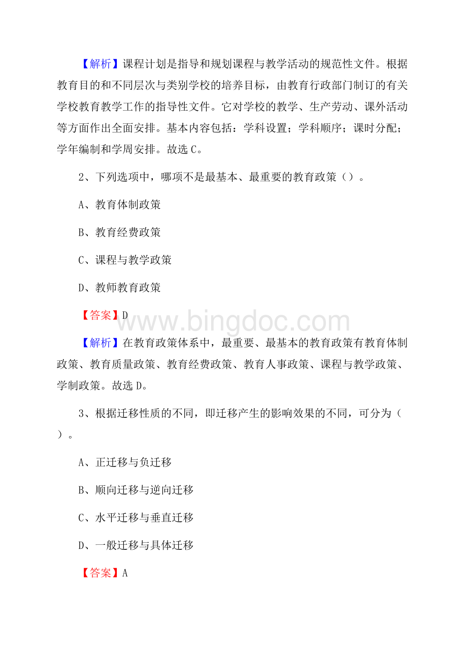 昆山第二职业中学教师招聘《教育基础知识》试题及解析Word下载.docx_第2页