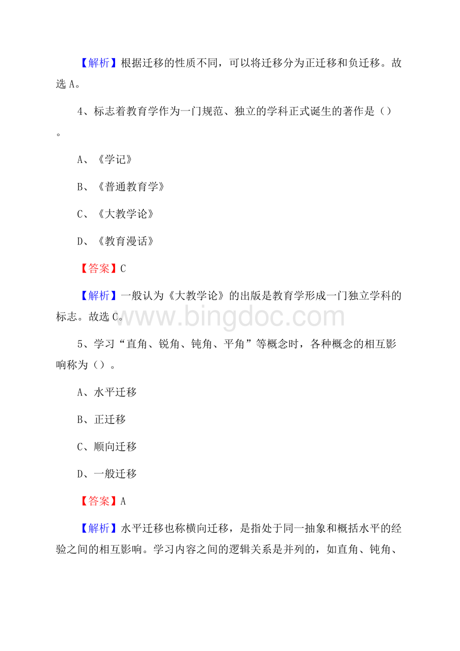 昆山第二职业中学教师招聘《教育基础知识》试题及解析Word下载.docx_第3页