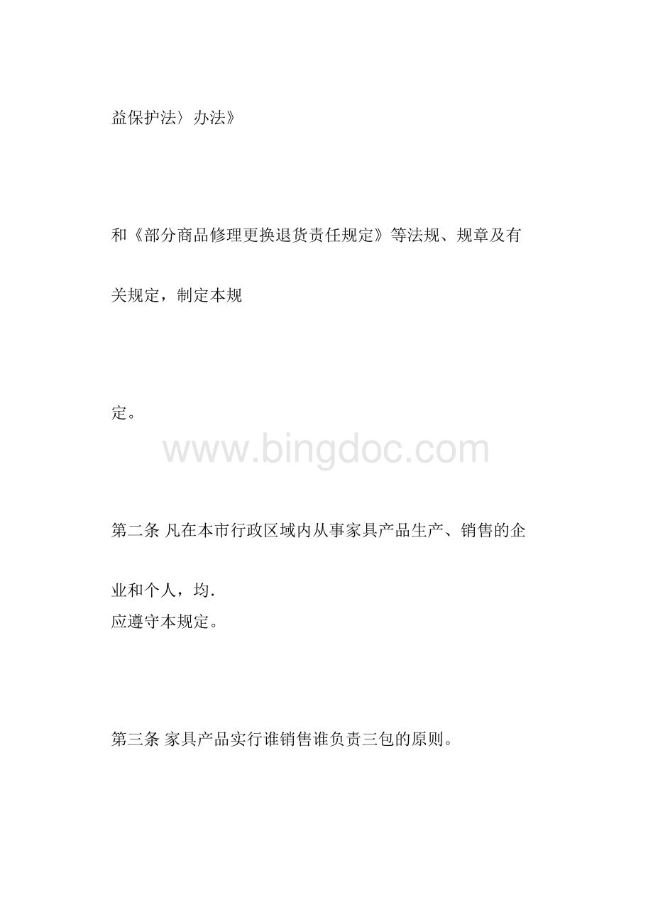 北京市家具产品修理更换退货责任规定.docx_第2页