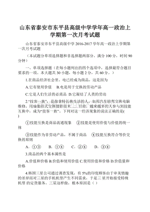 山东省泰安市东平县高级中学学年高一政治上学期第一次月考试题文档格式.docx