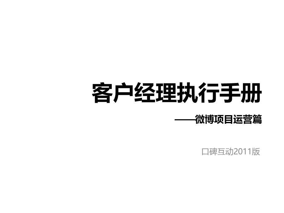 客户经理执行手册微博项目运营篇.ppt