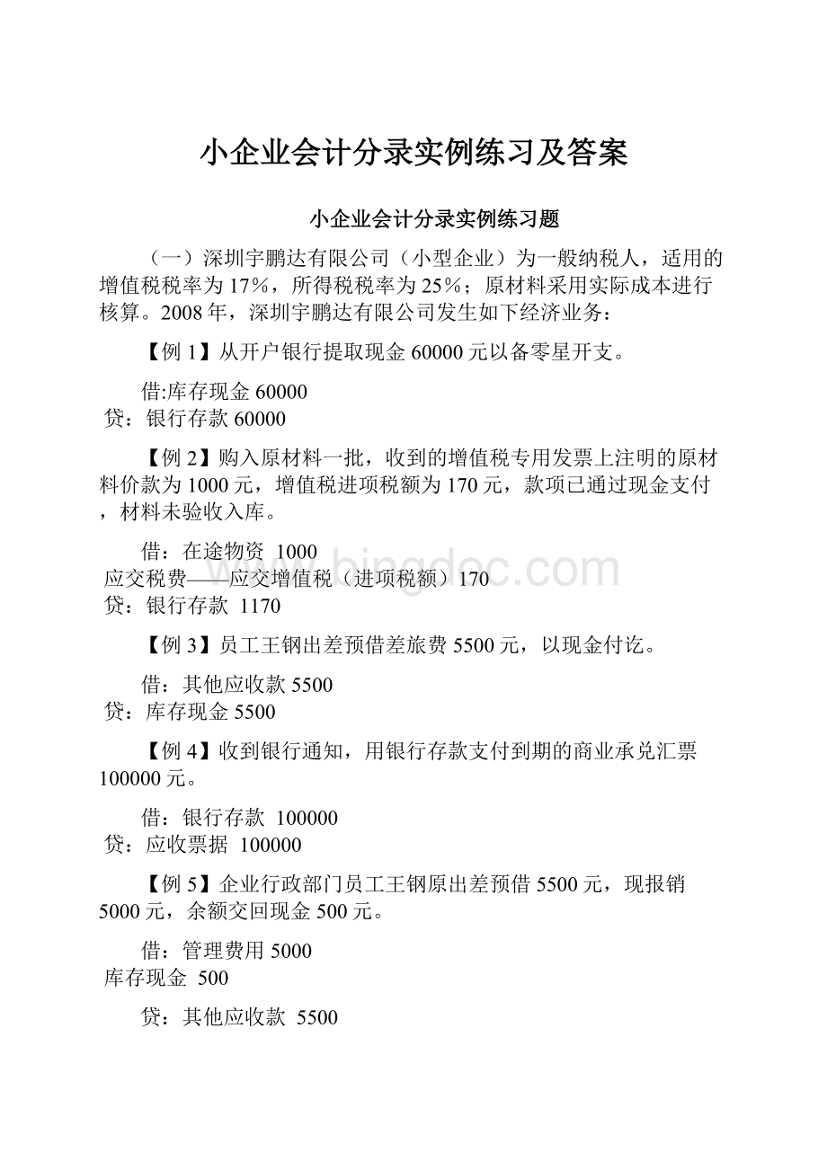 小企业会计分录实例练习及答案Word下载.docx