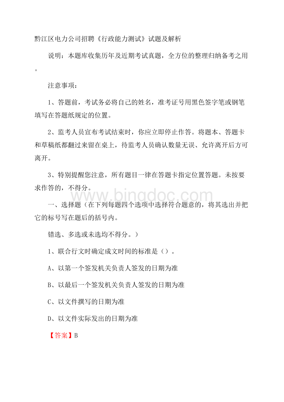 黔江区电力公司招聘《行政能力测试》试题及解析.docx