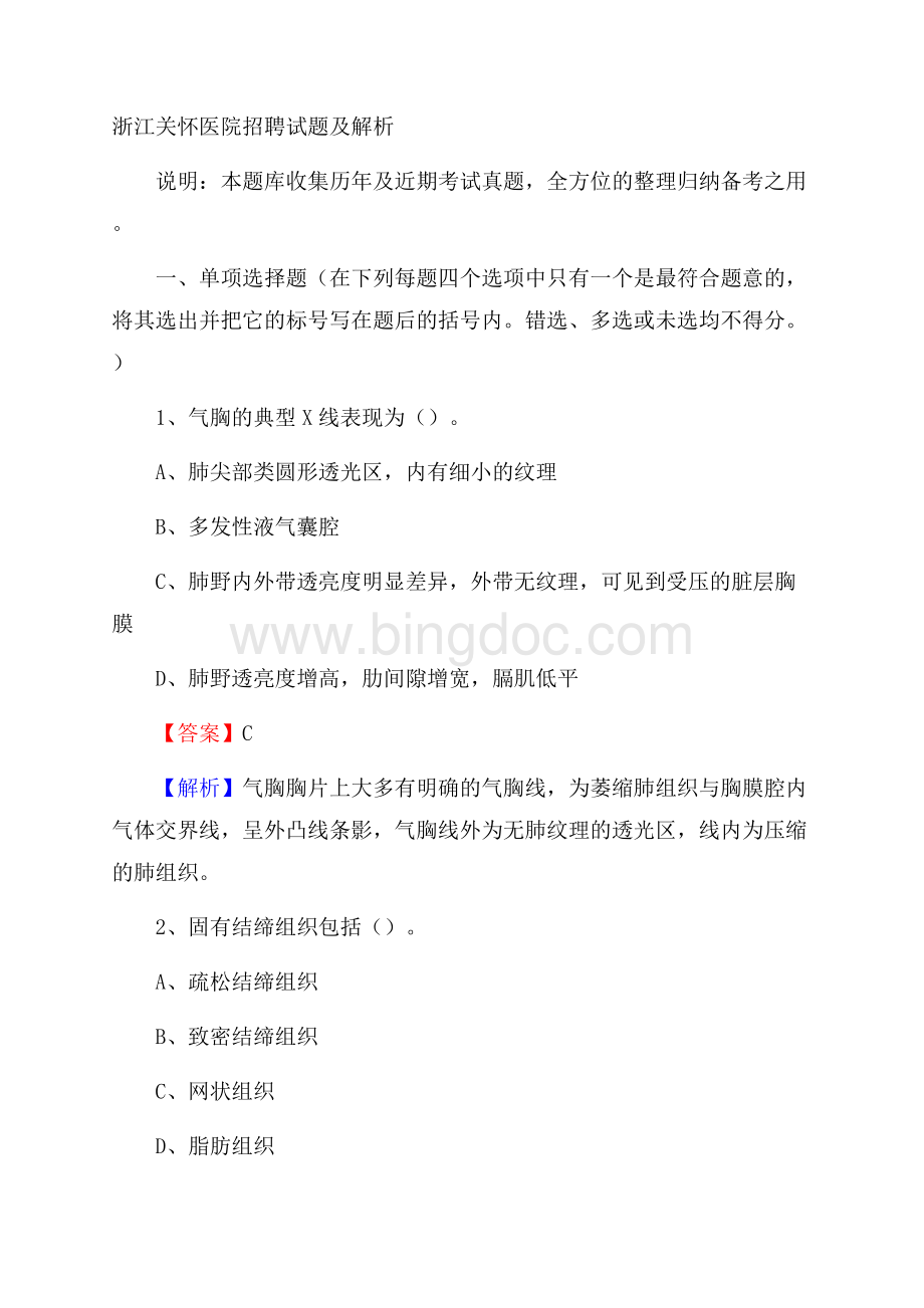 浙江关怀医院招聘试题及解析.docx