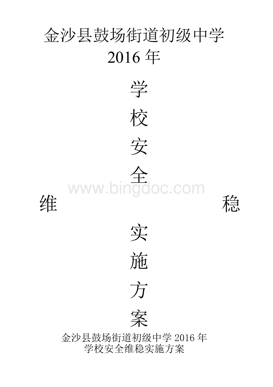 学校安全维稳实施方案.doc_第1页