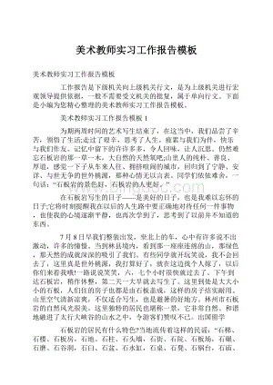 美术教师实习工作报告模板Word文件下载.docx