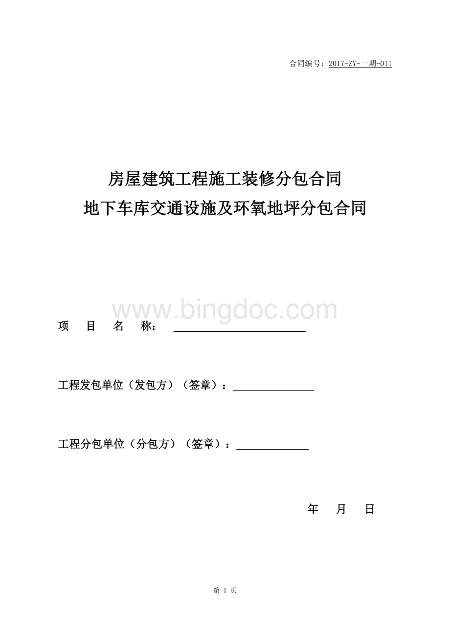 地下车库交通设施及环氧地坪分包合同.docx_第1页