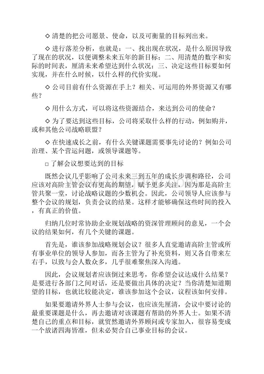 年度规划会议怎么开全新精选.docx_第3页