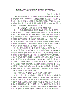 教育部关于充分发挥职业教育行业指导作用的意见Word下载.docx