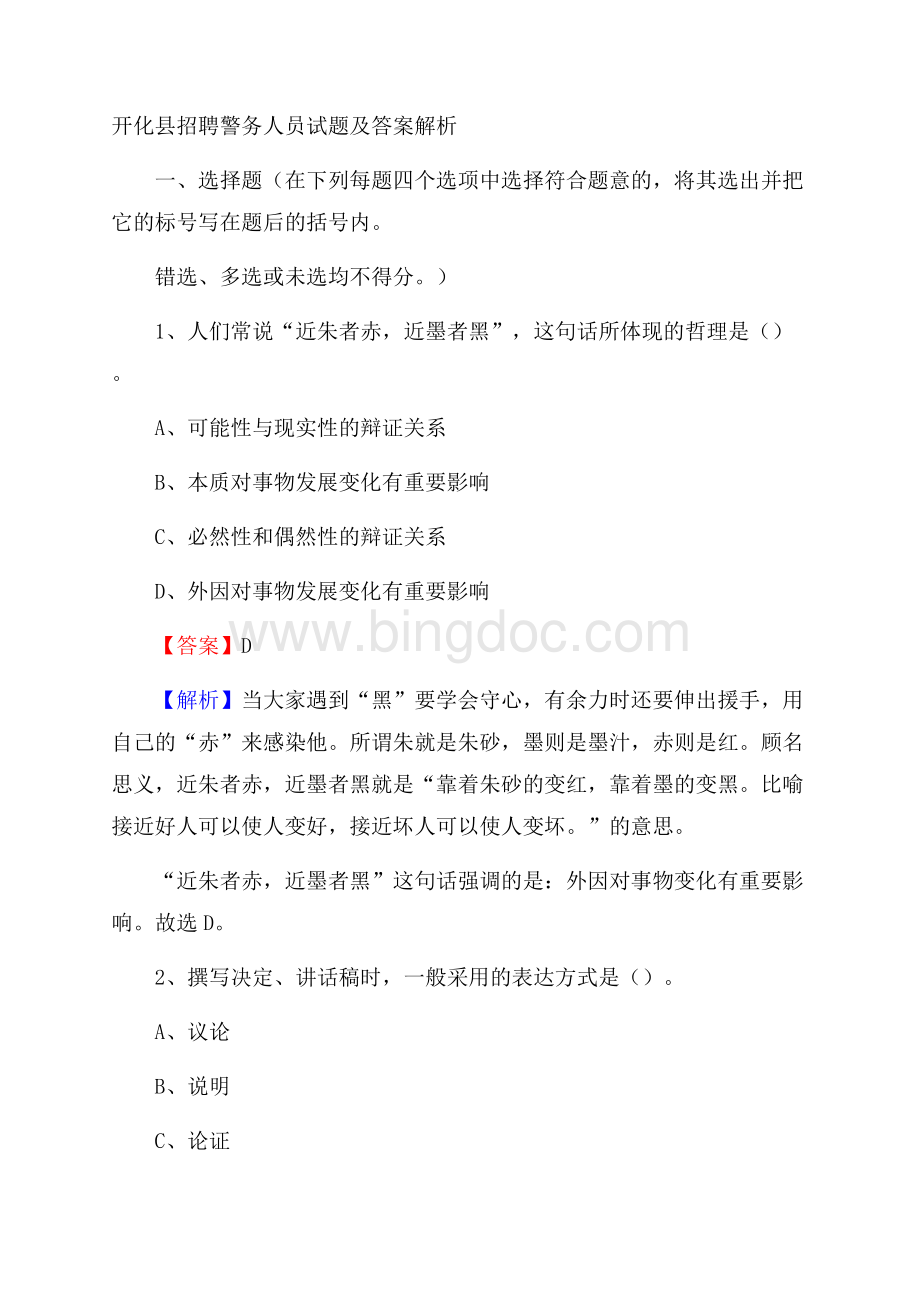开化县招聘警务人员试题及答案解析Word格式.docx_第1页