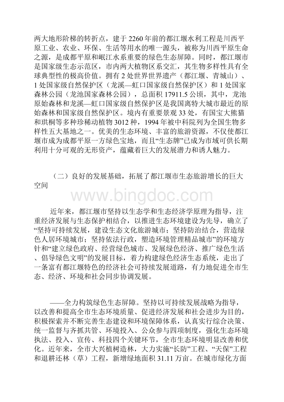 都江堰市生态旅游发展的实践与探索环境旅游范文大全.docx_第2页