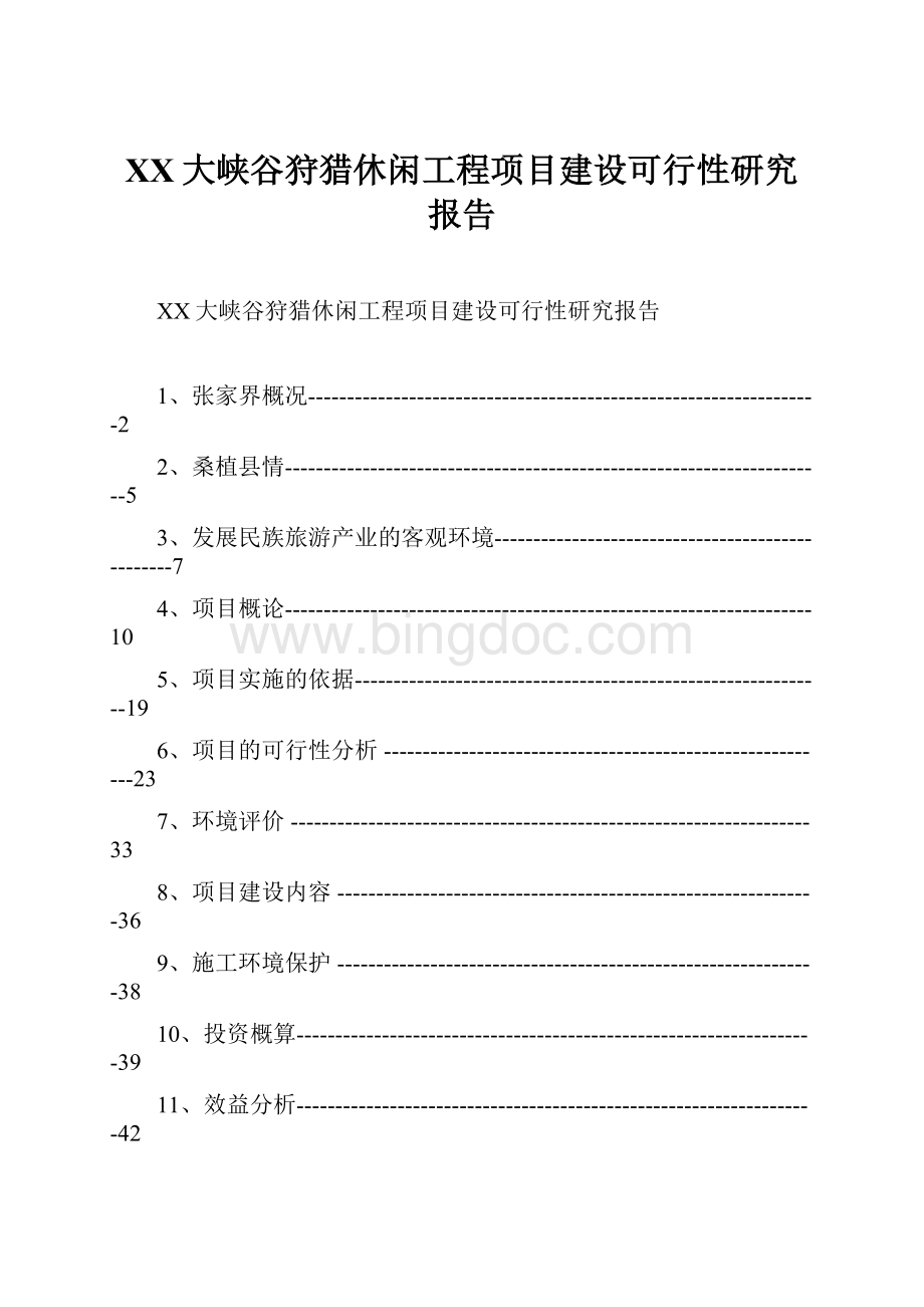 XX大峡谷狩猎休闲工程项目建设可行性研究报告Word文件下载.docx_第1页