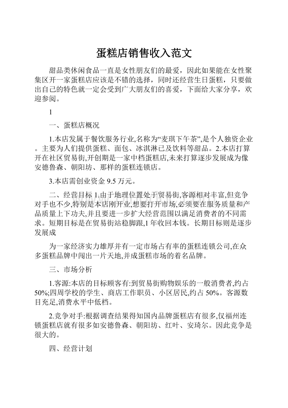 蛋糕店销售收入范文Word格式文档下载.docx