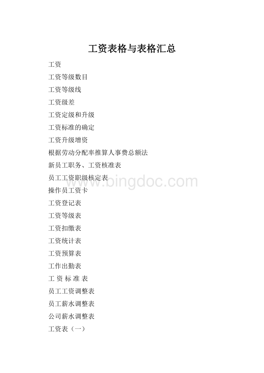 工资表格与表格汇总Word格式文档下载.docx