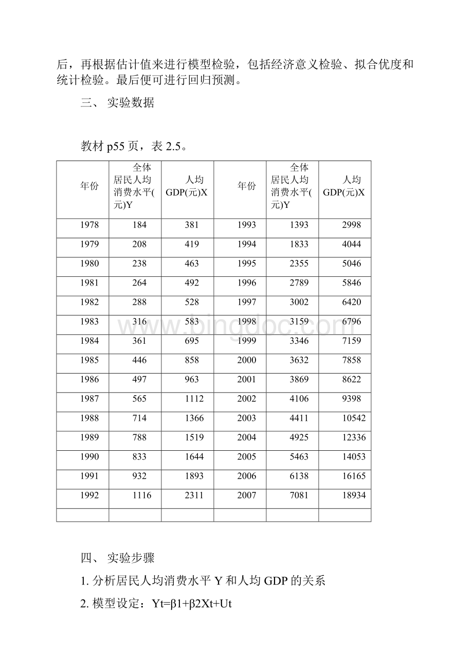 计量经济学实验报告模版Word格式文档下载.docx_第2页