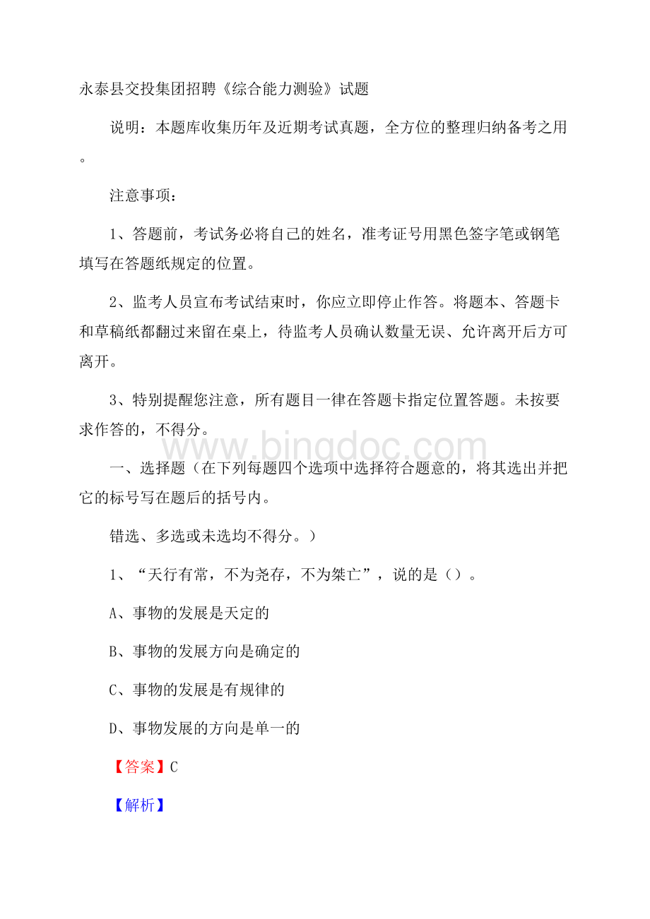 永泰县交投集团招聘《综合能力测验》试题.docx_第1页