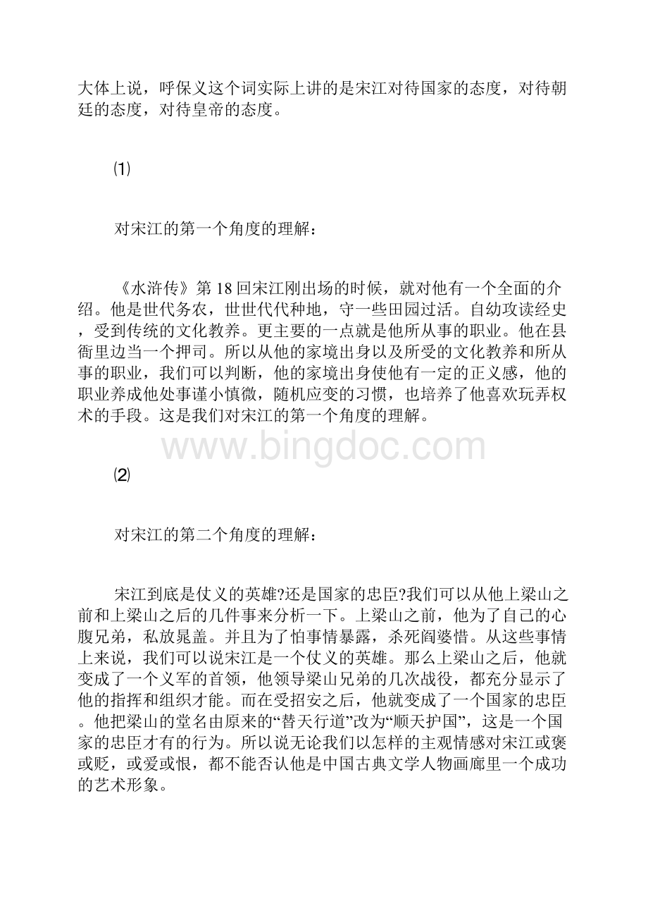 《水浒传》人物分析文档格式.docx_第2页