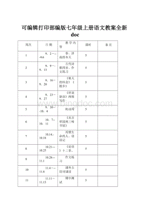 可编辑打印部编版七年级上册语文教案全新doc.docx