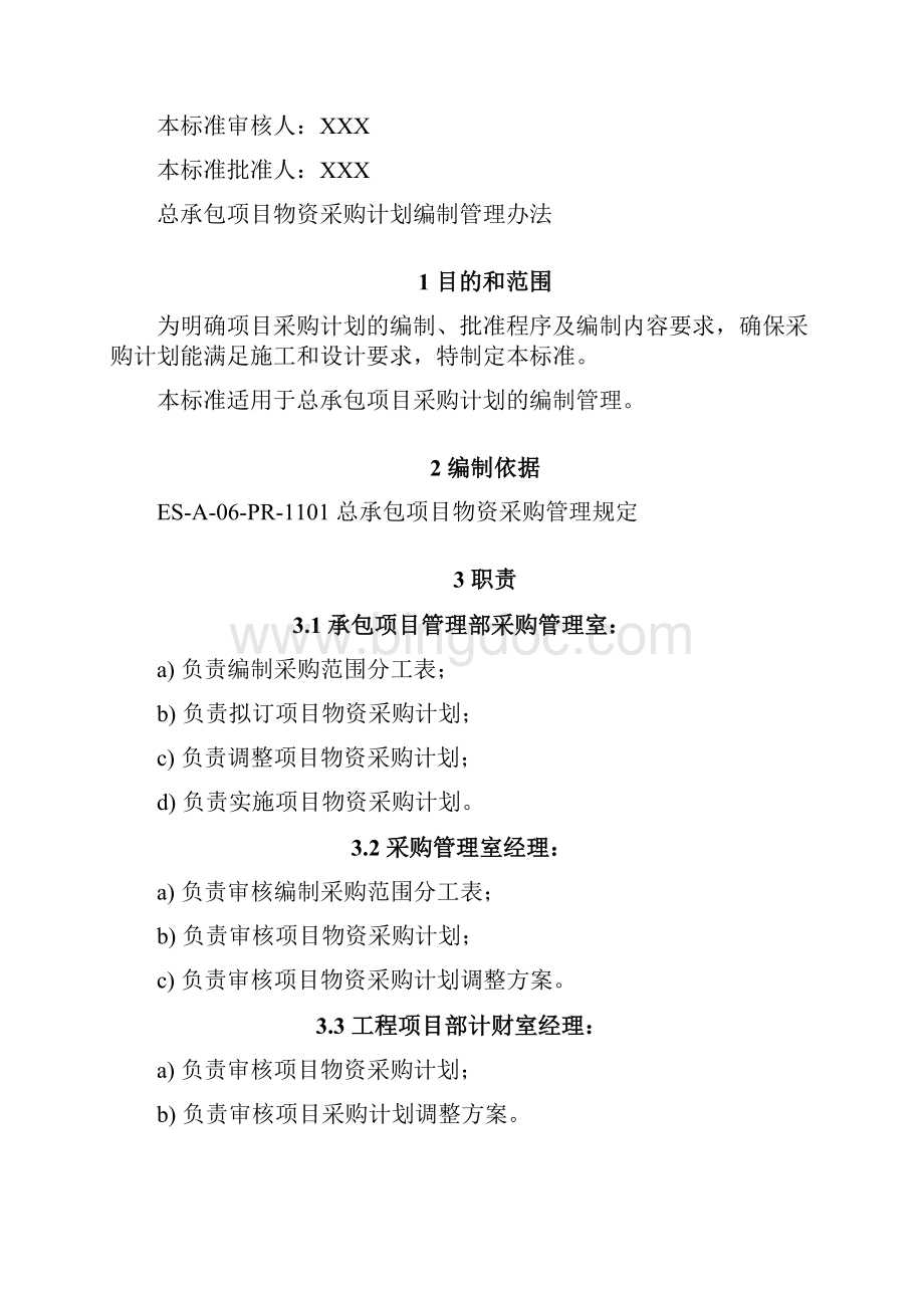 总承包项目物资采购计划编制管理办法.docx_第2页