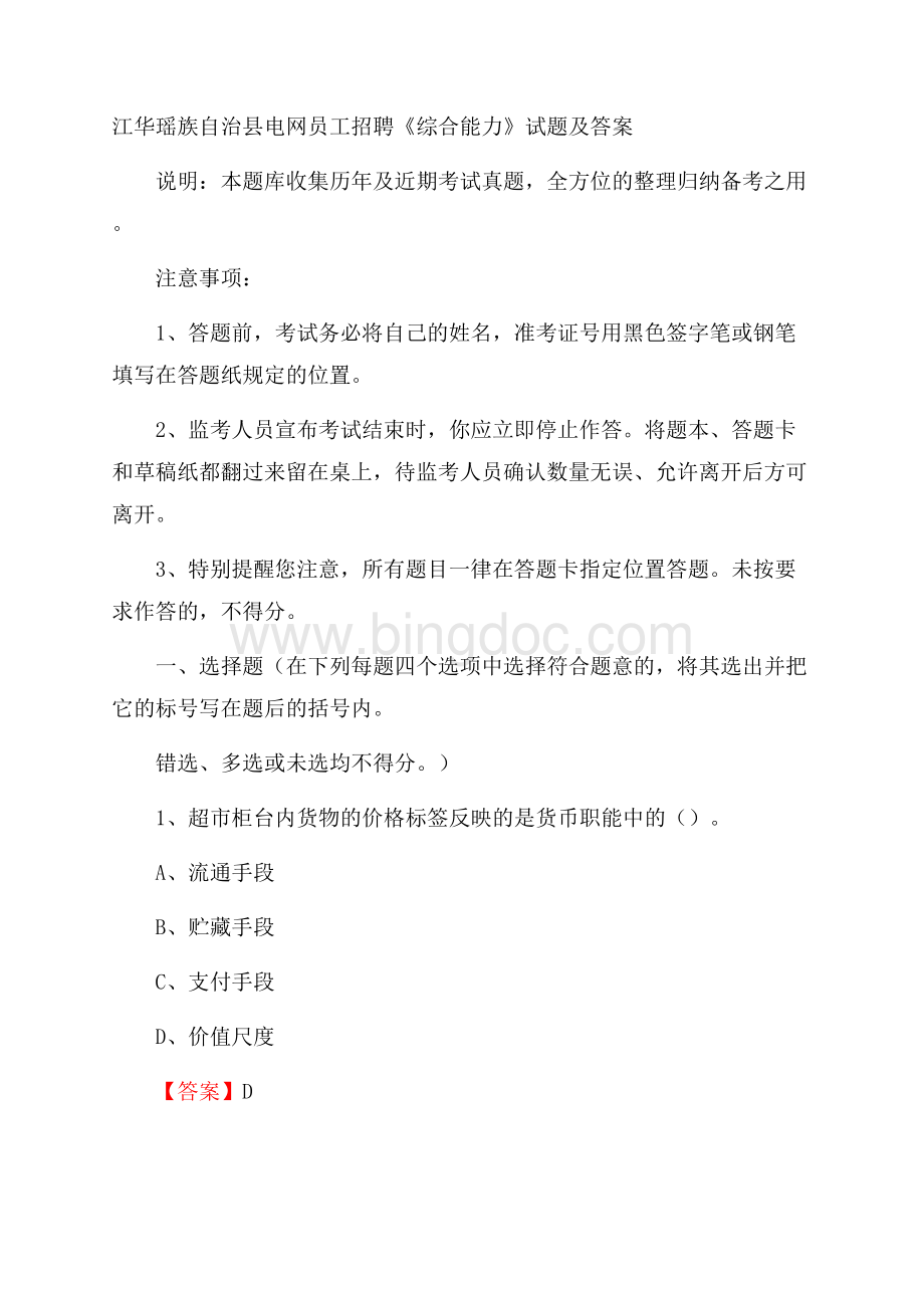 江华瑶族自治县电网员工招聘《综合能力》试题及答案Word文件下载.docx_第1页