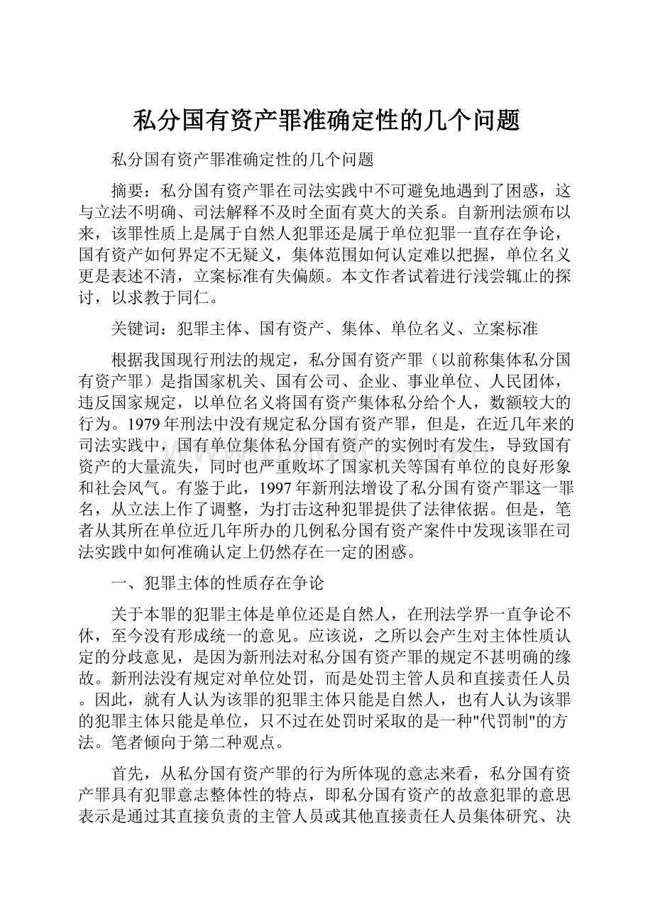 私分国有资产罪准确定性的几个问题Word下载.docx_第1页