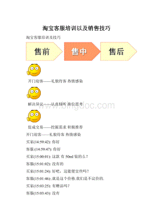 淘宝客服培训以及销售技巧.docx