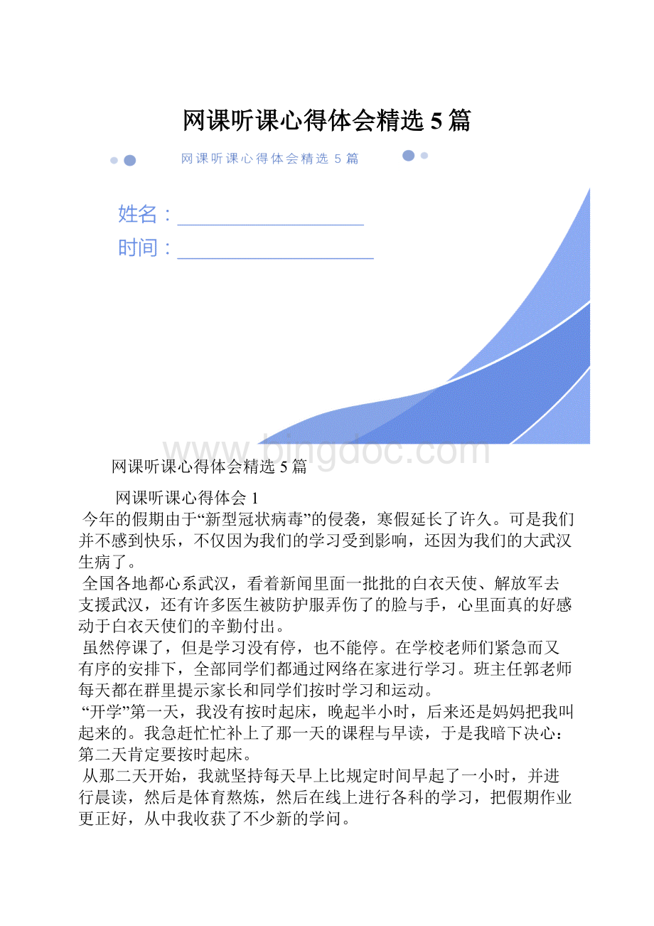 网课听课心得体会精选5篇文档格式.docx_第1页