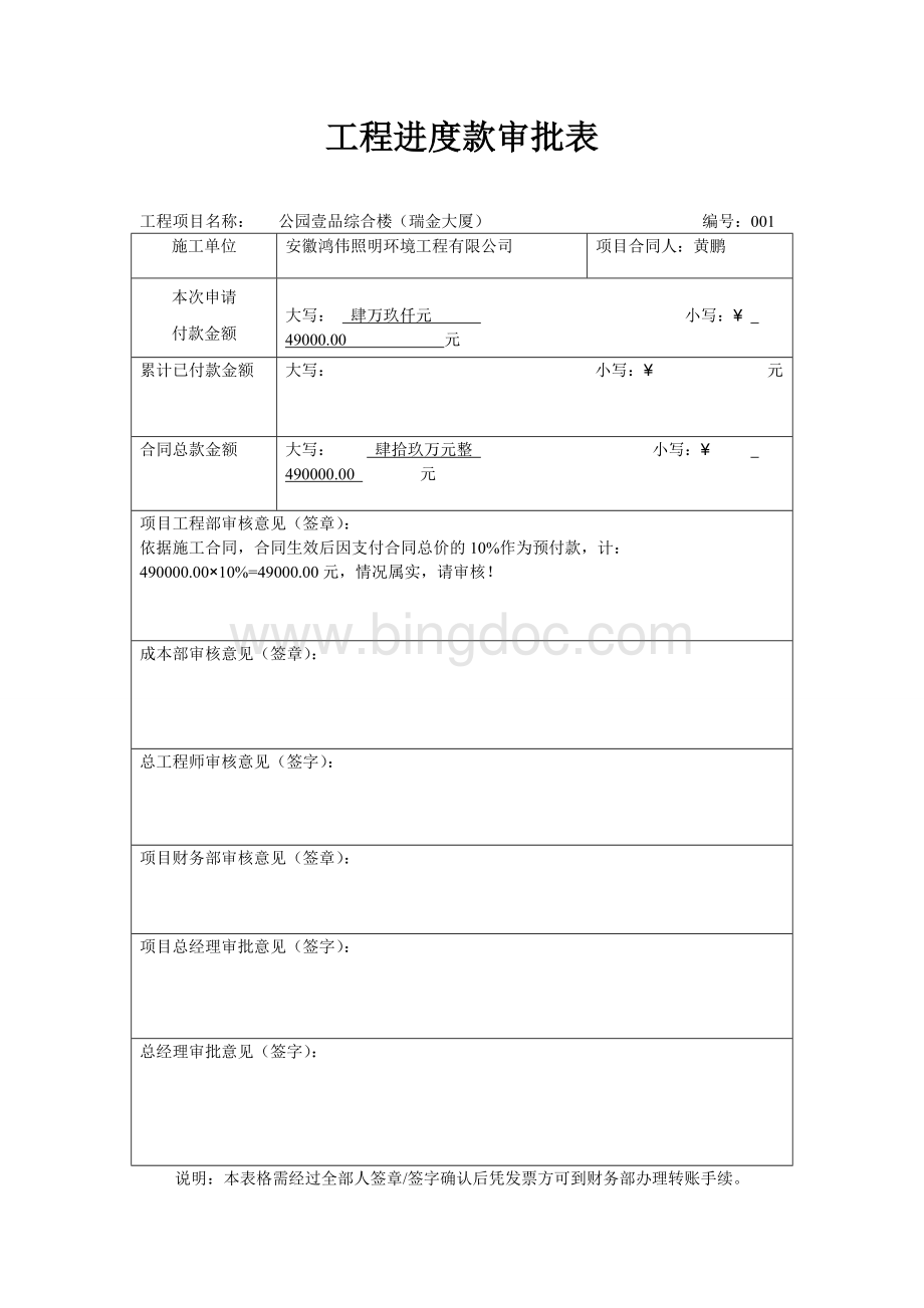 工程进度款审批表Word文件下载.doc_第1页