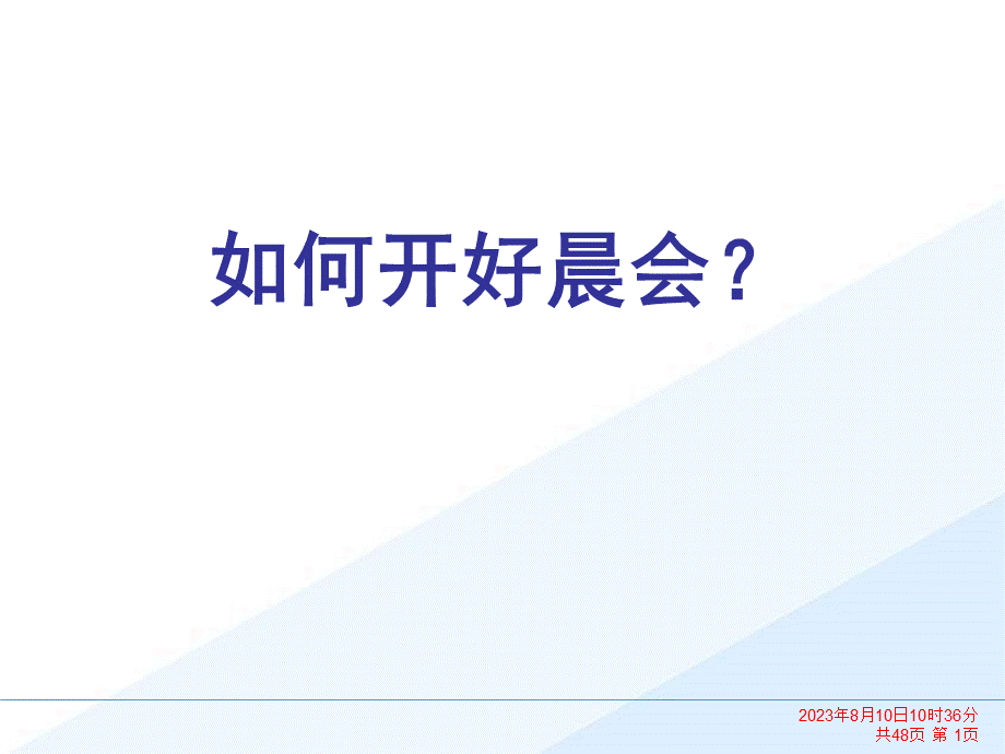 如何开好晨会？.ppt_第1页