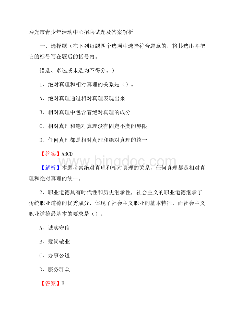 寿光市青少年活动中心招聘试题及答案解析.docx_第1页