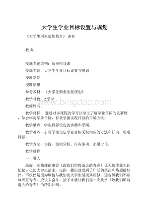 大学生学业目标设置与规划Word文档格式.docx