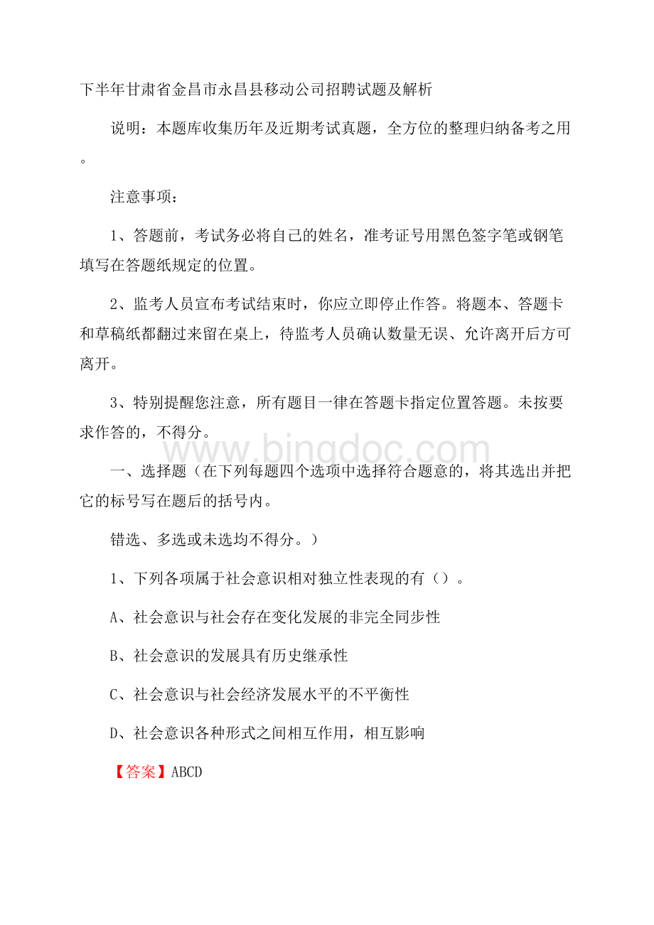 下半年甘肃省金昌市永昌县移动公司招聘试题及解析Word文档格式.docx