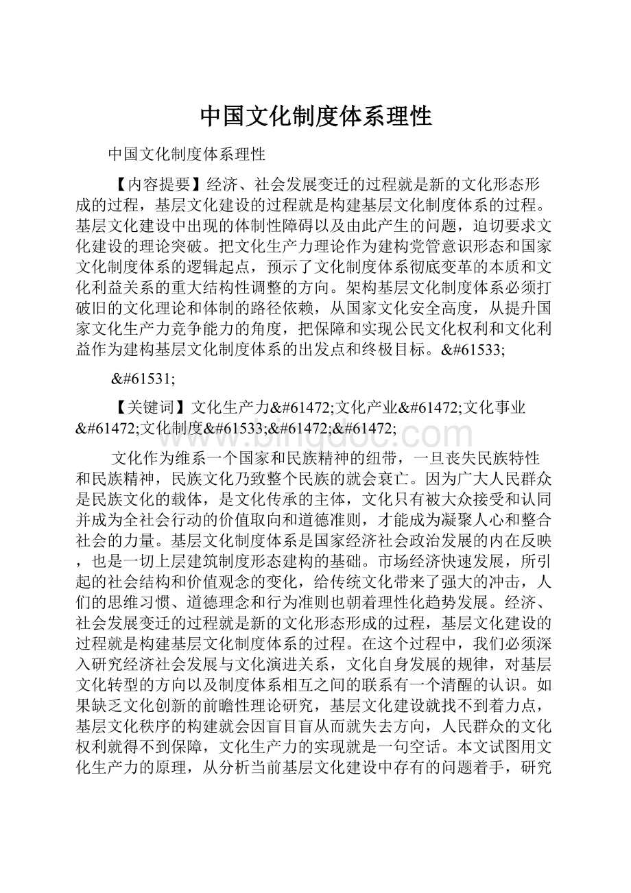 中国文化制度体系理性文档格式.docx_第1页