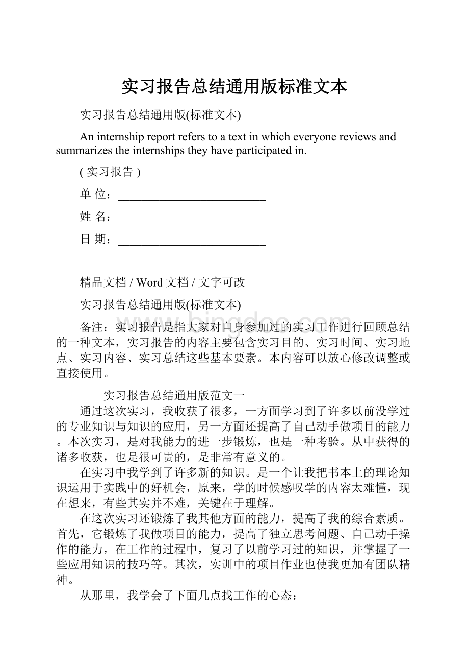 实习报告总结通用版标准文本文档格式.docx