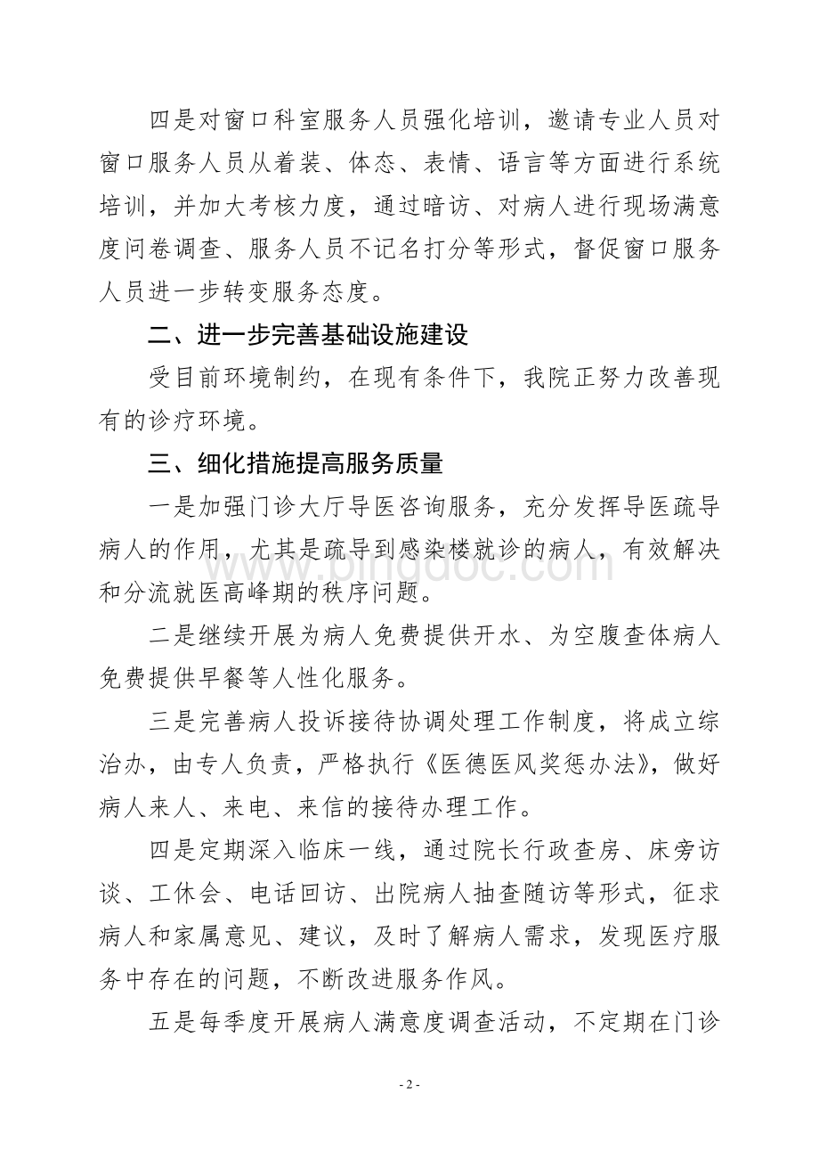 XXX医院提高病人满意度措施汇报.doc_第2页