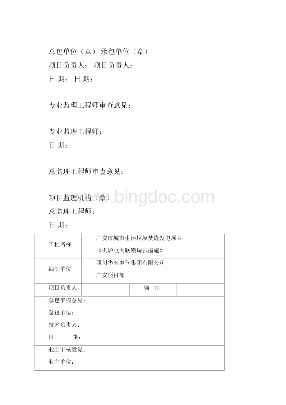 机炉电大联锁调试措施资料文档格式.docx_第2页