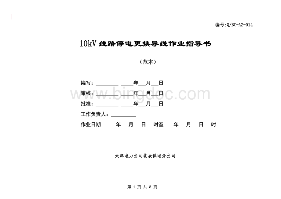 10kV线路停电更换导线作业指导书文档格式.doc